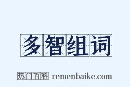 多智组词是什么意思的图片